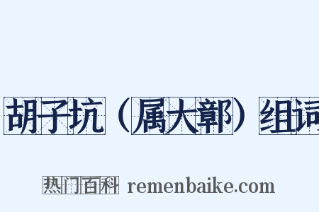 胡子坑（属大鄣）组词是什么意思的图片